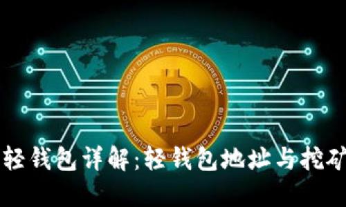 狗狗币轻钱包详解：轻钱包地址与挖矿的关系