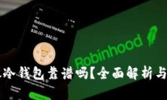 以太坊放冷钱包靠谱吗？