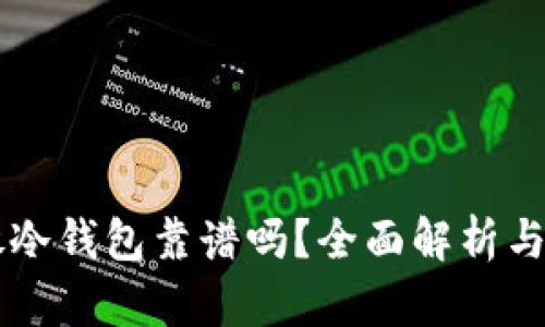 以太坊放冷钱包靠谱吗？全面解析与安全指南