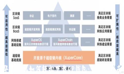 
华为手机如何轻松下载OP钱包：一步步指南