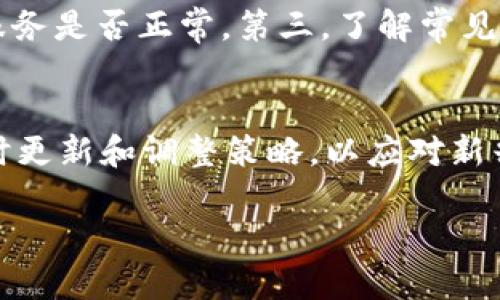 如何使用TokenIM实现安全登录IP管理
keywordsTokenIM, 登录IP, 安全管理, 认证服务/keywords

## 内容主体大纲

1. 引言
   - 什么是TokenIM？
   - 登录IP管理的重要性
   - 本文目的

2. TokenIM概述
   - TokenIM的定义及功能
   - TokenIM的工作原理
   - TokenIM的优势

3. 登录IP的概念
   - 登录IP是什么？
   - 登录IP的作用
   - 登录IP管理的必要性

4. TokenIM与登录IP管理的结合
   - TokenIM如何识别登录IP
   - 实现登录IP的白名单和黑名单管理
   - 如何通过TokenIM加强登录IP的安全性

5. 实施步骤
   - 设置TokenIM的基本环境
   - 配置登录IP管理功能
   - 验证和测试实施效果

6. 常见问题解答
   - TokenIM如何处理异常登录IP？
   - 在什么情况下需要阻止登录IP？
   - TokenIM的安全性如何保障？
   - 如何评估TokenIM的性能？
   - 是否可以自定义登录IP策略？
   - TokenIM与其他库的兼容性？
   - 如何进行故障排除？

7. 结论
   - TokenIM在安全管理中的重要性
   - 未来的发展趋势
   - 最后的一些建议

## 问题详细介绍

### TokenIM如何处理异常登录IP？
TokenIM作为一款现代认证服务框架，能够有效识别和管理异常的登录IP。首先，我们要理解什么是异常登录IP。在很多情况下，这些IP可能是来自于非法用户或自动化脚本的恶意访问。TokenIM通过设置登录监控机制，对登录请求进行实时分析与评估。当检测到异常登录行为时，系统可以立即向管理员发送警报，并采取相应的措施，如禁用该IP短期内的登录权限。此外，TokenIM的策略可以根据实际需求进行灵活调整，比如制定白名单与黑名单管理策略，实时更新已知的恶意IP信息，从而最大程度上减少安全隐患。

### 在什么情况下需要阻止登录IP？
登录IP的阻止主要是为了保护系统的安全，以及防止数据泄露和恶意攻击。具体来说，可以在以下几种情况下考虑阻止登录IP：首先，当同一IP频繁发起登录请求而失败时，这可能表明该IP正在尝试暴力破解账号，系统应该自动将该IP加入黑名单。其次，如果检测到来自某个特定IP的请求频率异常，超出正常用户的行为模式，此时需要进行进一步审查。再者，某些已知的恶意IP，如来自特定地域或峰值攻击源，应该被永久性阻止。通过这些措施，TokenIM能够帮助企业规范用户行为、强化系统防护。

### TokenIM的安全性如何保障？
TokenIM的安全性体现在多个方面，首先是其采用的加密算法，所有传输的数据都经过TLS加密，确保数据在传输过程中不被第三方窃取。其次，TokenIM支持多种身份验证方式，如两步验证，减少了账户被盗的风险。此外，系统会定期对代码进行安全审计和漏洞扫描，确保在发现问题的情况下能够迅速修复。另外，TokenIM提供的实时监控与日志记录功能，使得管理员可以快速识别可疑活动，并及时采取行动。通过这些多层次的安全保障措施，TokenIM能够为企业提供一个安全可靠的认证环境。

### 如何评估TokenIM的性能？
评估TokenIM的性能需要从多个方面入手，首先可以通过监控其响应时间来判断系统的效率，理想情况下，用户的请求能够在几秒内得到响应。其次，可以使用压力测试工具模拟高并发用户的访问，请求系统处理并发量的上限，这个过程能够清晰地反映出TokenIM在负载下的表现。此外，系统的稳定性也是一个重要的考量因素，检查服务器在长时间运行下是否能保持稳定，无崩溃或严重的性能降低。同时，还需关注日志的生成与分析，通过对日志的分析，了解到哪些功能使用频繁、哪些可能造成性能瓶颈，进而进行。综合以上因素，才能全面评估TokenIM的性能。

### 是否可以自定义登录IP策略？
TokenIM非常灵活，支持用户根据自身需求自定义登录IP策略。系统管理人员可以设置允许和禁止的IP地址范围，允许特定区域的用户访问，或者禁止某些国家的IP，控制用户的访问权限。此外，TokenIM还支持根据用户角色设置不同的登录IP限制，保证敏感用户只能在可信环境下登录。通过这些自定义功能，企业能够将安全策略与业务特性相结合，访问控制，提升安全性。

### TokenIM与其他库的兼容性？
TokenIM作为一种开放源代码的解决方案，设计时便考虑到与现有系统的兼容性。其底层结构可以与其他多种库和框架兼容，例如常见的用户管理框架JWT、OAuth等。使用TokenIM的企业可以较为轻松地将其集成到现有系统中，而不需要进行大规模的重构。同时，TokenIM具备丰富的API接口，允许开发者方便地与其他系统进行数据交互，这意味着可以通过TokenIM实现单点登录（SSO），使得用户可以在多个系统中流畅切换，提升用户体验。

### 如何进行故障排除？
在使用TokenIM时，若出现故障或异常，系统提供了一套故障排除的流程。首先，系统应保留详细的日志，这些日志记录了登录活动情况以及可能的错误信息，管理员可以根据日志迅速定位问题。其次，系统提供了一些诊断工具，可以用于检测服务器的运行状态和各项服务是否正常。第三，了解常见故障进行相应的解决，比如连接数据库失败、IP识别错误等。此外，可以访问TokenIM的官方社区，获取更多的信息和建议，与其他用户进行经验交流，寻找解决方案。通过这些方式，能够有效进行故障排除，保证TokenIM的稳定运行。

## 结论
通过以上分析和解答，可以看出TokenIM在登录IP管理中的应用具有极高的实用性与灵活性。随着网络安全形势的不断变化，各企业必须重视对登录IP的管理，使用TokenIM可以为企业提供全方位的保护与便捷的管理能力。此外，企业应持续关注安全管理的趋势，及时更新和调整策略，以应对新兴的安全挑战。 

希望以上的内容满足您的需求！如果有其他问题或者需要进一步的帮助，请告诉我。