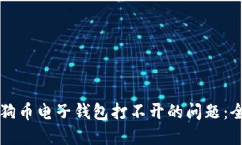 解决狗狗币电子钱包打不开的问题：全面指南