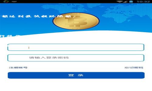  如何将OKEx资产安全提现至Tokenim：详细步骤与注意事项

OKEx提现, Tokenim转账, 数字资产管理, 加密货币安全/guanjianci

### 内容主体大纲

1. **引言**
   - 引入OKEx和Tokenim的基本概念
   - 介绍提现和转账的意义

2. **OKEx与Tokenim概述**
   - OKEx平台的简介
   - Tokenim平台的特点与功能
   -为什么要将资产转移至Tokenim

3. **提现前的准备工作**
   - 创建Tokenim账户
   - 完成KYC验证
   - 了解数字资产的安全措施

4. **从OKEx提现的步骤**
   - 登陆OKEx账户
   - 选择提现选项
   - 填写Tokenim钱包地址
   - 确认并提交提现申请

5. **转账等待时间与费率**
   - 提现的时间预期
   - 各类数字资产转账的手续费

6. **提现后的资产管理**
   - 在Tokenim平台上确认到账
   - 资产存储与安全措施
   - 如何管理和使用Tokenim中的资产

7. **常见问题解答**
   - 常见的错误与解决方案
   - 如何查找提现状态
   - 数字资产转移中的常见风险

8. **总结与建议**
   - 提现的注意事项
   - 最佳实践与安全建议

---

### 内容

#### 引言
在数字货币交易的快速发展中，越来越多的用户开始使用不同的平台来管理自己的资产。OKEx是一家知名的加密货币交易所，为用户提供了丰富的交易选项。同时，Tokenim作为一个新兴的钱包平台，以其安全性和便利性吸引了大量用户。将资产从OKEx安全提现至Tokenim，不仅可以提升资产管理的灵活性，也能有效地保障资金的安全。本文将详细介绍如何将OKEx资产安全提现至Tokenim的步骤及注意事项。

#### OKEx与Tokenim概述
1. OKEx平台的简介
OKEx成立于2014年，是全球领先的数字资产交易所之一，提供现货交易、合约交易和金融衍生品等多种服务。凭借其高流动性和多样化的交易方式，OKEx吸引了众多用户。用户在OKEx上可以进行各种加密货币的交易，享受实时的市场数据和交易工具。

2. Tokenim平台的特点与功能
Tokenim是一个专注于安全和便捷的数字资产钱包，支持多种主流加密货币的存储与转账。它的用户界面友好，适合新手使用。同时，Tokenim提供强大的安全功能，如双重身份验证和冷钱包存储，确保用户的资产安全不受威胁。

3. 为什么要将资产转移至Tokenim
将资产转移至Tokenim可以获得更好的资产管理体验。用户可以在Tokenim上轻松管理和使用自己的数字资产，同时享受更高的安全保障。此外，Tokenim还定期推出新的功能和服务，提升用户的使用体验。

#### 提现前的准备工作
1. 创建Tokenim账户
在开始提现之前，用户需要先在Tokenim平台注册一个账户。注册过程简单，只需填写基本信息并验证邮箱地址。为确保你的账户安全，建议设置复杂的密码，并开启双重身份验证。

2. 完成KYC验证
Tokenim为了遵守相关法律法规，要求用户完成KYC（实名认证）验证。KYC通常需要提供一些个人信息，如身份证或护照照片，以及地址证明。这是为了提高平台的安全性，并防止洗钱和其他非法活动。

3. 了解数字资产的安全措施
在管理数字资产时，安全是最重要的因素之一。用户应该熟悉Tokenim提供的各类安全措施，如冷钱包存储和双重验证等，确保自己的资产不会受到潜在攻击或盗窃的风险。

#### 从OKEx提现的步骤
1. 登录OKEx账户
成功注册并验证Tokenim账户后，用户可以登录OKEx交易所。确保使用安全的网络环境，并采取必要的安全措施，避免账户被盗。

2. 选择提现选项
在OKEx用户面板中，找到“提现”选项。它通常在资金管理或账户资产页面供用户操作。在提现选项中，用户会看到可以提现的数字资产列表。

3. 填写Tokenim钱包地址
选择要提现的资产后，用户需要填写Tokenim钱包的地址。这个地址可以在Tokenim的“接收”页面中找到。确保复制地址时不会出现错误，因为发送到错误地址的资金是无法找回的。

4. 确认并提交提现申请
最后，在确认填写的所有信息无误后，提交提现申请。系统会要求用户再次确认交易信息，并可能会发送验证码到用户的手机或邮箱，确保资产安全。

#### 转账等待时间与费率
1. 提现的时间预期
从OKEx提现到Tokenim所需的时间通常在几分钟到数小时之间，具体时间取决于区块链的拥堵情况和所使用的数字货币类型。在高峰期，转账时间可能会延长，用户需耐心等待。

2. 各类数字资产转账的手续费
在进行提现时，不同的数字资产会有不同的手续费，通常基于网络使用情况。例如，以太坊的手续费可能会在网络繁忙时上涨。用户应该提前了解各类资产的转账费率，并考虑这些费用。

#### 提现后的资产管理
1. 在Tokenim平台上确认到账
资产转账成功后，用户可以在Tokenim平台的资产管理页面中查看到账情况。通常，到账通知会在钱包内展示。若没有收到到账通知，请检查提现状态并确认地址是否正确。

2. 资产存储与安全措施
确认资产到账后，用户需采取必要的存储措施，确保资金的安全。在Tokenim中，可以利用冷钱包功能将大额资产转移至冷钱包，加强安全防护。

3. 如何管理和使用Tokenim中的资产
用户可以在Tokenim中灵活使用自己的数字资产，包括转账、交易及参与各类DeFi项目。定期查看资产状况，及时调整投资策略，确保资产的增值。

#### 常见问题解答
1. 常见的错误与解决方案
在提现过程中，用户可能会遇到常见的错误，例如填写错误的地址或资金不足。若出现此类问题，建议再次检查信息，确保所有细节准确无误。对于资金不足的情况，用户需确保账户中金额达到最低提现限额。

2. 如何查找提现状态
在OKEx和Tokenim的账户中，用户均可查看交易记录和提现状态。如果提现请求正在处理中，用户需耐心等待，如果长时间未到账，需联系平台客服解决。

3. 数字资产转移中的常见风险
数字资产转移存在多种风险，包括网络攻击、错误地址转账和交易所故障等。用户需增强安全意识，通过设置强密码和进行身份验证等方式来降低风险。同时，选择信誉良好的交易所进行操作，确保资产的安全性。

4. 如何避免提现手续费过高
避免高额提现手续费的最佳方式是选择合适的提现时机。在网络低峰期进行提现通常会降低手续费。此外，了解各类数字资产的转账费用和市场行情，选择合适的汇率进行交易，能有效减少费用支出。

5. 使用Tokenim的优势与劣势
Tokenim作为一个钱包平台，具有安全性高、用户体验良好等优点，但也有一些不足之处，比如相对较少的集成功能和交易对。用户在选择钱包的时候需要根据自身需求做出权衡。

6. 专业用户与新手如何看待提现流程
对于专业用户来说，他们对提现流程较为熟悉，通常会更加关注手续费与安全措施。而新手用户则可能对这个过程感到困惑，需要平台提供更清晰的指引和客服支持，以求顺利完成提现流程。

7. 将来数字资产管理的趋势
随着区块链技术的发展，数字资产管理将越来越智能化与自动化。未来可能会出现更多创新的钱包管理方式和服务，用户在资产管理中将享有更多的便利与安全保障。

#### 总结与建议
在进行OKEx到Tokenim的提现过程中，用户需认真对待每一个步骤，确保资产的安全。建议在提现前做好充分的准备，了解每个平台的操作规程和费用，确保顺利完成提现。定期检查账户及资产状况，以便及时做出调整。同时，建议用户统一使用一些安全工具，保护个人信息与资产安全。