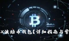 如何使用TRX波场币钱包？