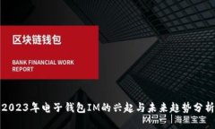 2023年电子钱包IM的兴起与
