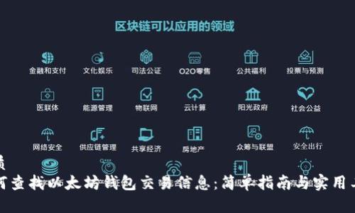 优质  
如何查找以太坊钱包交易信息：简单指南与实用工具