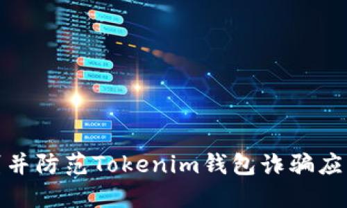 如何识别并防范Tokenim钱包诈骗应用的威胁