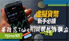 如何识别并防范Tokenim钱包