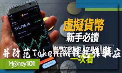 如何识别并防范Tokenim钱包诈骗应用的威胁