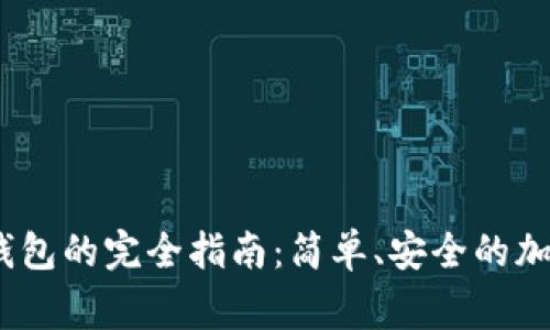 币赢提钱到IM钱包的完全指南：简单、安全的加密货币转账方法