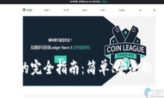 币赢提钱到IM钱包的完全指