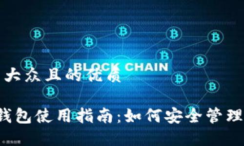 思考一个易于大众且的优质

Fund Token钱包使用指南：如何安全管理你的数字资产