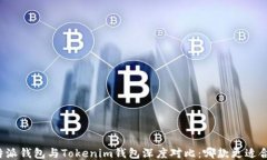 比特派钱包与Tokenim钱包深