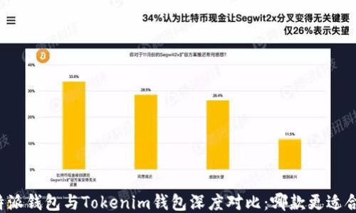 
比特派钱包与Tokenim钱包深度对比：哪款更适合你？