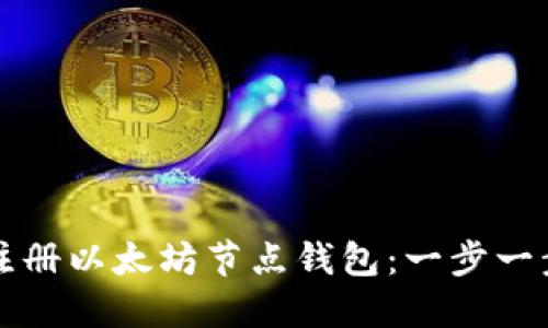 如何注册以太坊节点钱包：一步一步指南