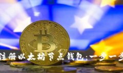 如何注册以太坊节点钱包