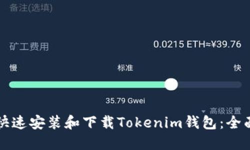如何快速安装和下载Tokenim钱包：全面指南