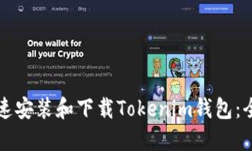 如何快速安装和下载Tokenim钱包：全面指南