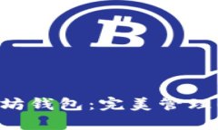 Ghelper以太坊钱包：完美管