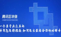 思考一个易于大众且的 