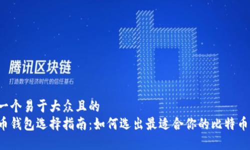 思考一个易于大众且的  
比特币钱包选择指南：如何选出最适合你的比特币钱包？