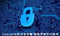 Tokenim记账功能详解：轻松