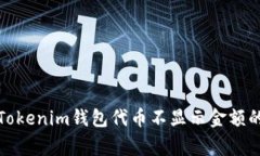 优质解决Tokenim钱包代币不