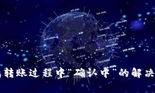 以太坊钱包转账过程中“确认中”的解决方法与解析
