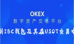 全面解析IBC钱包及其在U