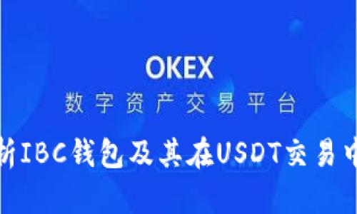 全面解析IBC钱包及其在USDT交易中的优势