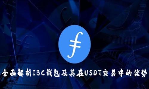 全面解析IBC钱包及其在USDT交易中的优势