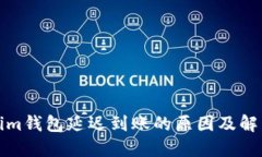 Tokenim钱包延迟到账的原因