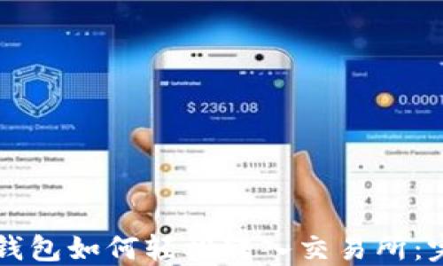 
比特币钱包如何轻松转入交易所：完整指南