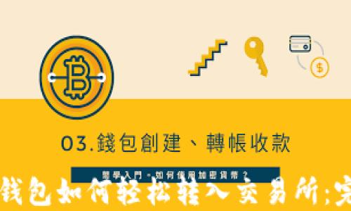 
比特币钱包如何轻松转入交易所：完整指南