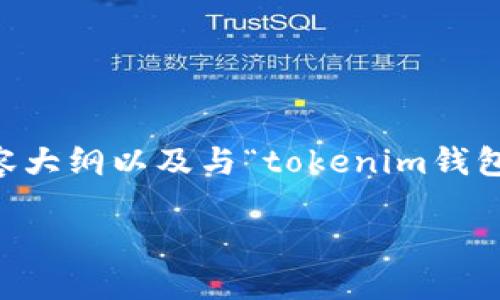 为了满足您的需求，我为您准备了一个的、相关关键词、内容大纲以及与“tokenim钱包里VGS怎么激活？”主题相关的七个问题。以下是详细内容：

如何在Tokenim钱包中激活VGS: 全面指南