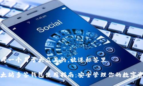 思考一个易于大众且的，放进标签里

以太坊多签钱包使用指南：安全管理你的数字资产