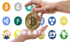 如何在中国地区安全使用