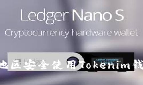 如何在中国地区安全使用Tokenim钱包：详细指南