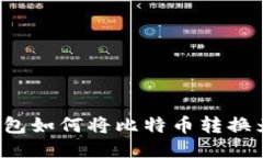 比特币钱包如何将比特币