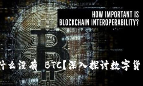 ### Tokenim 为什么没有 BTC？深入探讨数字货币市场的结构与变化