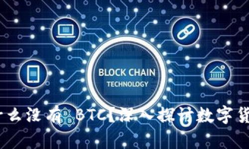 ### Tokenim 为什么没有 BTC？深入探讨数字货币市场的结构与变化