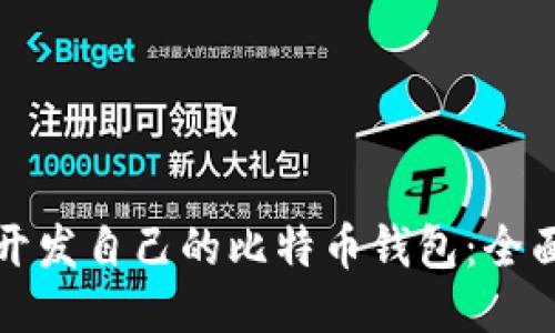 如何开发自己的比特币钱包：全面指南