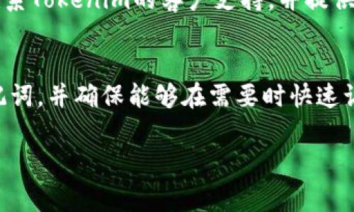 在使用加密货币钱包或平台时，助记词（Mnemonic Phrase）是一个非常重要的安全特征。它通常用于备份和恢复您的数字资产。如果您没有助记词，登录您的Tokenim账户可能会相对复杂。以下是一些可能的选项和建议，以帮助您处理这一问题。

1. 使用其他登录方式
Tokenim是否提供了备用的登录方式？很多平台允许用户通过电子邮件或手机号码进行登录。如果Tokenim有这样的选项，您可以尝试使用这些信息登录账户。

2. 检查安全备份
如果您在创建Tokenim账户时选择了其他备份方式，比如二次验证或安全问题，您可以尝试通过这些方式找回账户。确保您有访问您注册时使用的邮箱或手机的权限。

3. 联系客户支持
如果以上方法都失败了，建议您联系Tokenim的客户支持团队，寻求帮助。他们会询问您的身份验证信息，并可能通过其他方式帮助您恢复账户。

4. 注意隐私与安全
在与客户支持或社区进行交流时，请注意保护您的个人信息及账户信息，避免被钓鱼或诈骗。

那么，关于“没有助记词时如何登录Tokenim”的讨论可以提供更深入的问题，以下是7个相关问题的详细介绍。

### 1. 为什么助记词如此重要？
助记词的作用
助记词是加密货币钱包的一个重要安全特性。它通常包含12个、15个或24个单词，这些单词以特定的顺序组合。助记词可以被用来恢复您的钱包和资产。如果您丢失了访问您钱包所需的密钥和密码，助记词是恢复您资产的唯一途径。因此，妥善保管助记词是确保加密资产安全的关键。

助记词丢失的后果
如果助记词丢失，您将无法访问或恢复您的数字资产。这意味着您的资产将被永久锁定，除非您能够提供其他身份验证信息。因此，助记词的重要性不容小觑，处理时需要极其谨慎。

--- 

### 2. Tokenim支持哪些登录方式？
多种登录选项
Tokenim提供了多种登录选项以确保用户能够方便地访问他们的账户。这些选项可能包括电子邮件登录、社交媒体登录和手机验证等。用户可以根据自己的需求选择最方便的方式进行登录。

使用电子邮件登录
如果您的Tokenim账户与电子邮件关联，您可以选择通过电子邮件进行登录。这种方式通常比较简单，您只需输入注册时的电子邮件和密码即可。如果您忘记密码，系统通常会提供找回密码的选项。

--- 

### 3. 如何妥善保管助记词？
安全存储方法
避免将助记词存储在电子设备中，尤其是在云存储服务上。最好选择离线存储，比如纸质记录或安全的硬件钱包。某些用户选择将助记词分成几部分，分开保存，以减少丢失或被盗的风险。

使用加密工具
如果您非要使用电子保存助记词，可以考虑使用加密软件来保护您的助记词。确保您使用的加密算法足够强大，以避免未授权访问的风险。

--- 

### 4. 如何应对助记词丢失的情况？
快速应对措施
如果您意识到助记词丢失，首先要保持冷静。尝试回忆最后一次您使用助记词的情境，或检查您笔记本、手机等地方的记录。有时助记词可能被记录在不常用的地方。

寻找客户支持的帮助
如果经过多方努力仍无法找回助记词，可以联系Tokenim的客户支持，询问是否有其他方式可以验证您的身份并恢复账户。请准备好证明身份的信息。

--- 

### 5. 如何设置二次验证来增强安全性？
增加账户安全性
在Tokenim平台上启用二次验证（2FA）可以减少账户被攻击的风险。如果您启用了二次验证，您需要提供一个二次密码，它通常通过短信或应用程序发送给您的手机。

选择适合的二次验证方式
Tokenim通常支持多种二次验证方法，包括短信验证和应用程序生成的验证码（如Google Authenticator）。您可以根据自己的习惯和设备选择最适合的方式。

--- 

### 6. Tokenim账户安全的最佳实践是什么？
提升安全性的做法
为了最大限度地保护您的Tokenim账户，您应遵循一些安全实践。这包括使用强密码、定期更改密码、启用二次验证、定期备份助记词等。每一次都要确保您的密码和助记词不与他人共享。

防止钓鱼攻击
要保持警惕，特别是在点击来自不明来源的链接时。确保您访问的是Tokenim的官方网站，避免在不安全的网络上进行交易。

--- 

### 7. 如何恢复丢失的助记词？
没有助记词就无法恢复吗？
如果您失去了助记词，恢复账户的可能性非常小，因为大多数加密货币钱包都利用助记词进行安全性设计。不过，您可以尝试联系Tokenim的客户支持，并提供足够的身份验证信息来证明您是账户的主人。

预防损失的过程
在开始使用任何加密资产平台时，务必保证您了解助记词的重要性并采取必要的步骤进行备份。这包括尽可能安全地存储助记词，并确保能够在需要时快速访问它们。

以上是对于Tokenim账户登录没有助记词的一些思考与建议。希望这些信息能够帮助您解决问题并提高您账户的安全性。