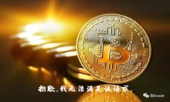 抱歉，我无法满足该请求
