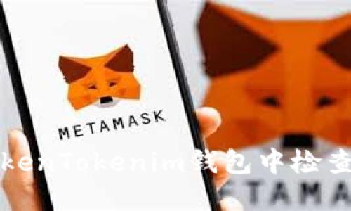 如何在TokenTokenim钱包中检查授权信息