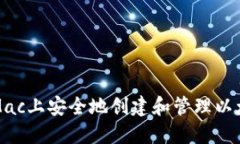 如何在Mac上安全地创建和