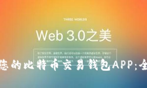 如何选择适合您的比特币交易钱包APP：全面指南与建议
