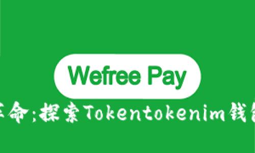推动区块链应用革命：探索Tokentokenim钱包新版功能与优势