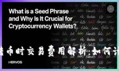  LTC钱包转币时交易费用解