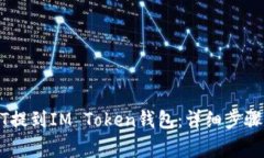 如何将USDT提到IM Token钱包